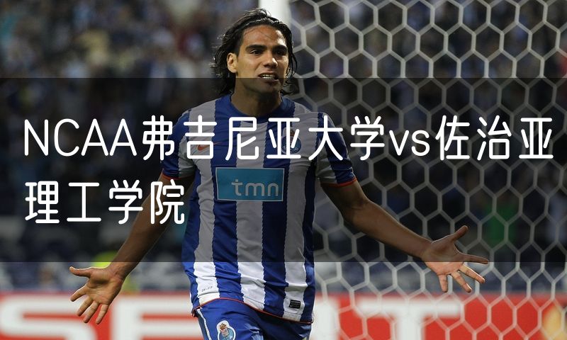 NCAA弗吉尼亚大学vs佐治亚理工学院