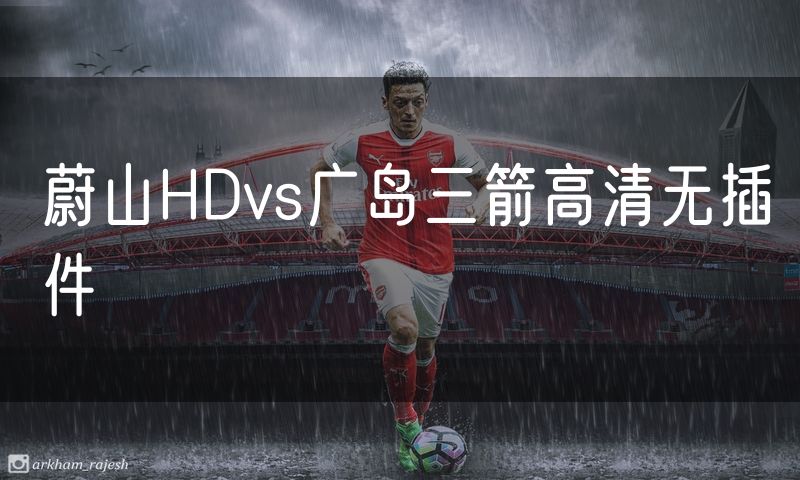 蔚山HDvs广岛三箭高清无插件