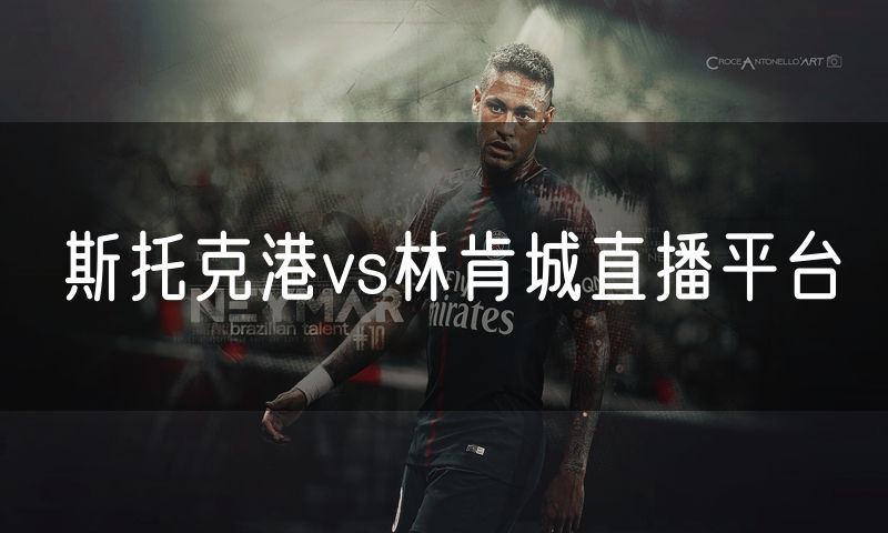 斯托克港vs林肯城直播平台