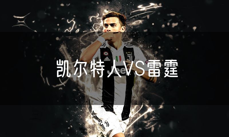 凯尔特人VS雷霆