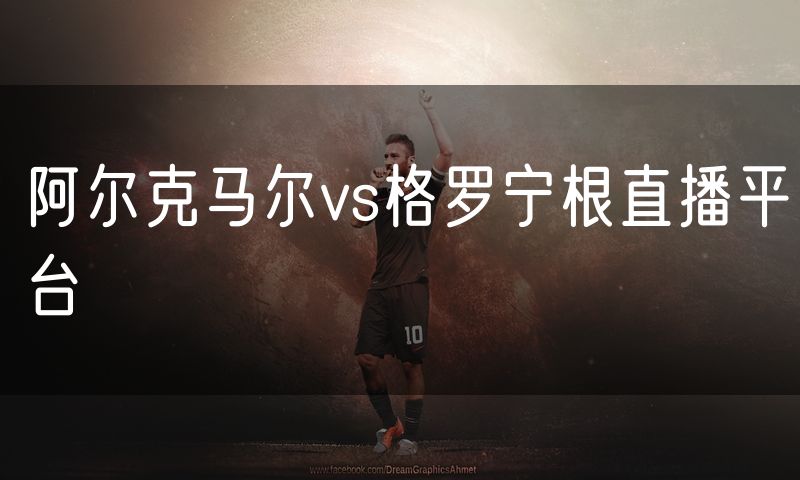 阿尔克马尔vs格罗宁根直播平台