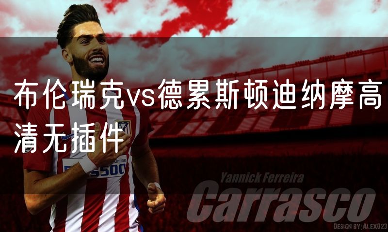 布伦瑞克vs德累斯顿迪纳摩高清无插件