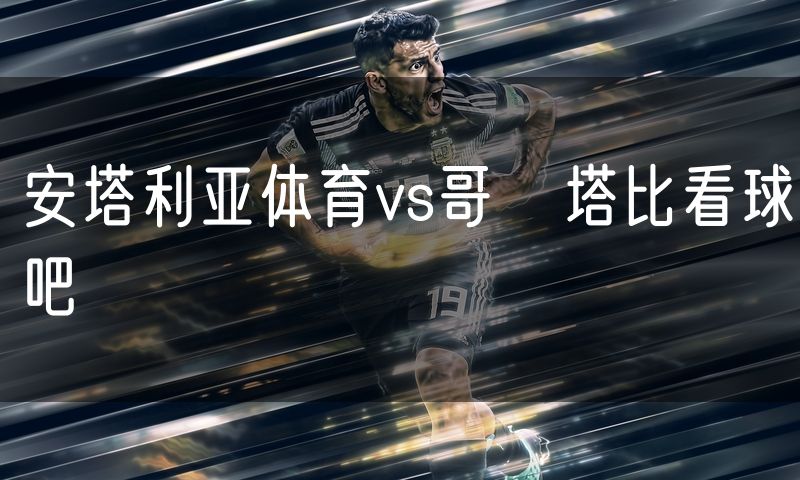 安塔利亚体育vs哥茲塔比看球吧