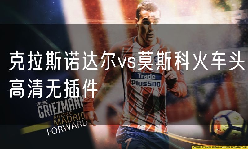 克拉斯诺达尔vs莫斯科火车头高清无插件