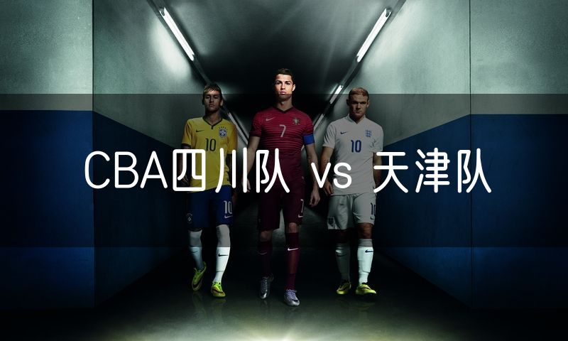 CBA四川队 vs 天津队