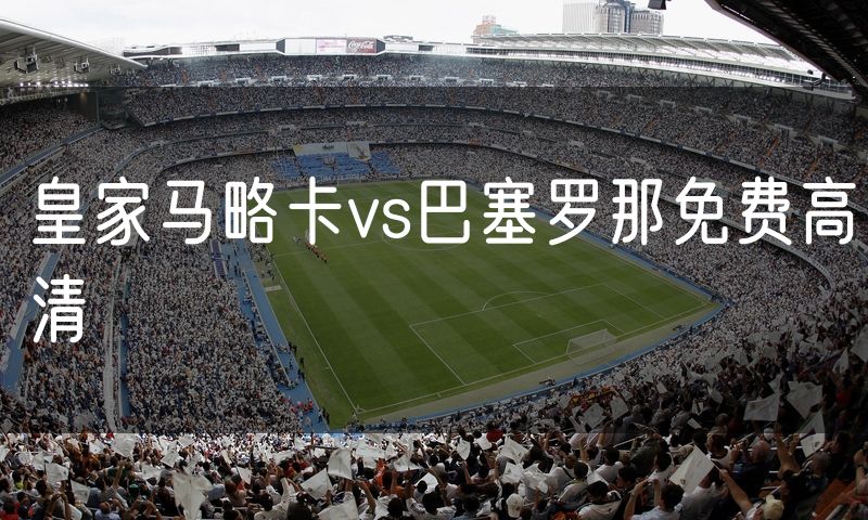 皇家马略卡vs巴塞罗那免费高清 皇家马略卡vs巴塞罗那免费高清