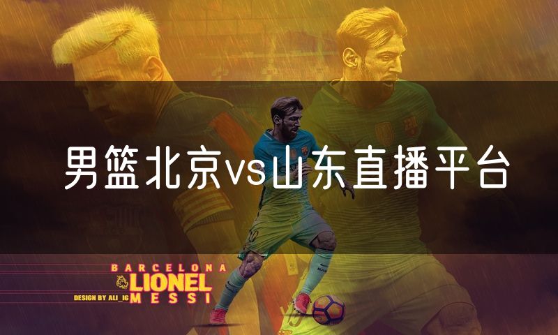男篮北京vs山东直播平台