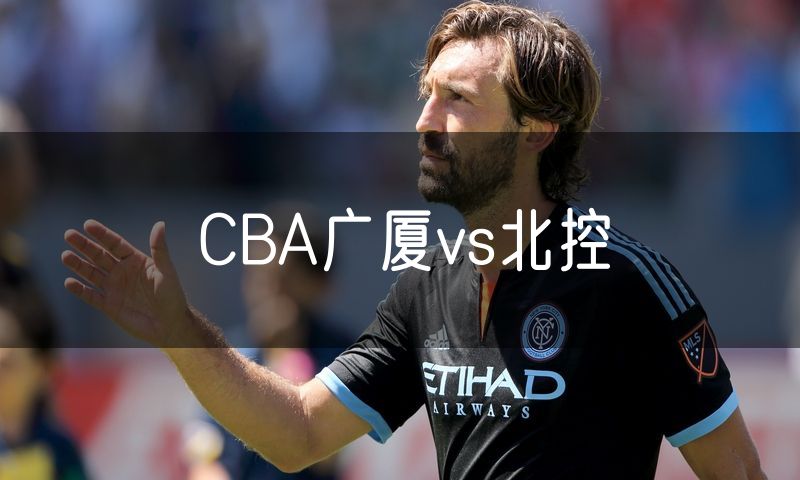 CBA广厦vs北控