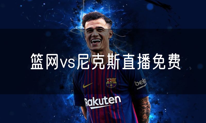篮网vs尼克斯直播免费