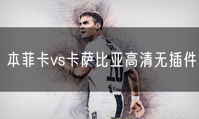 本菲卡vs卡萨比亚高清无插件