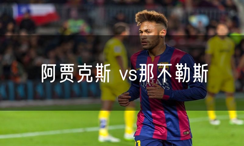 阿贾克斯 vs那不勒斯