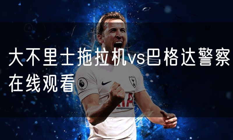 大不里士拖拉机vs巴格达警察在线观看