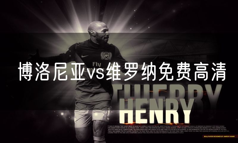 博洛尼亚vs维罗纳免费高清