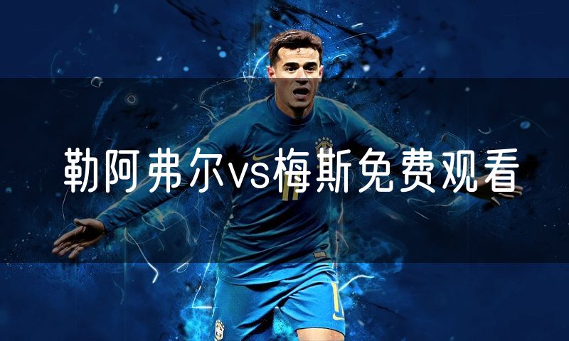勒阿弗尔vs梅斯免费观看