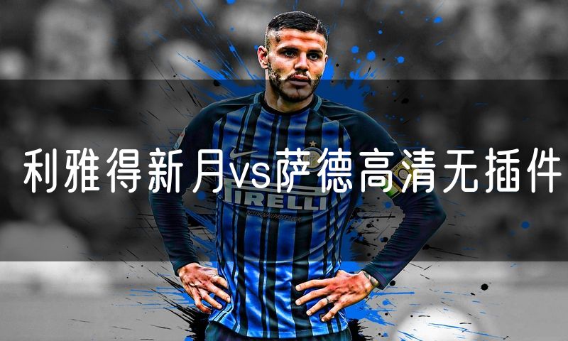利雅得新月vs萨德高清无插件