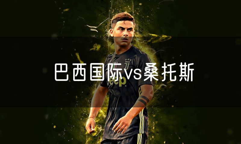 巴西国际vs桑托斯