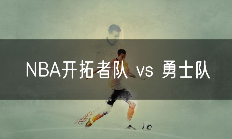NBA开拓者队 vs 勇士队