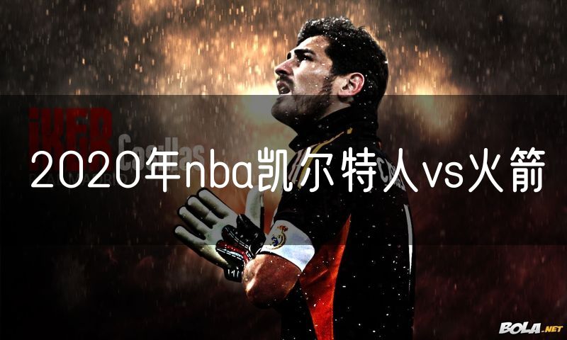 2020年nba凯尔特人vs火箭