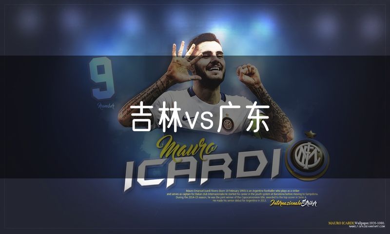 吉林vs广东
