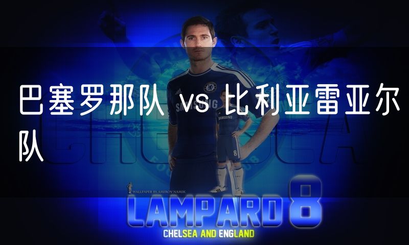 巴塞罗那队 vs 比利亚雷亚尔队 巴塞罗那队 vs 比利亚雷亚尔队