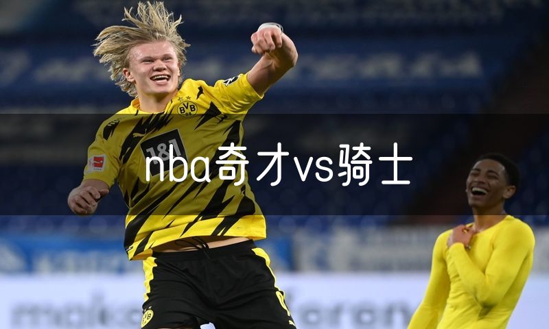 nba奇才vs骑士