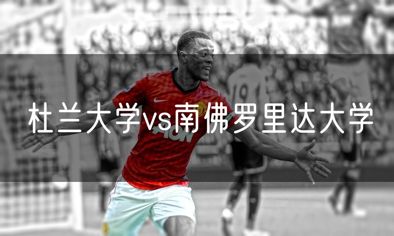 杜兰大学vs南佛罗里达大学