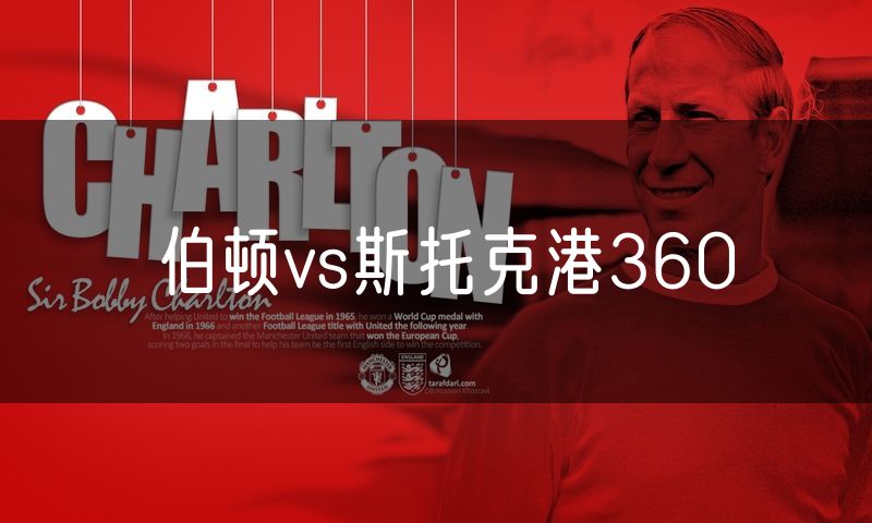 伯顿vs斯托克港360