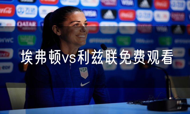 埃弗顿vs利兹联免费观看