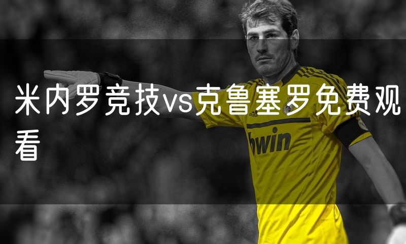 米内罗竞技vs克鲁塞罗免费观看
