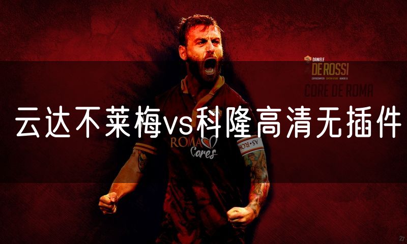 云达不莱梅vs科隆高清无插件 云达不莱梅vs科隆高清无插件