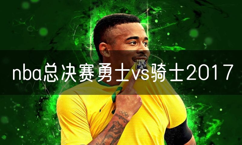 nba总决赛勇士vs骑士2017