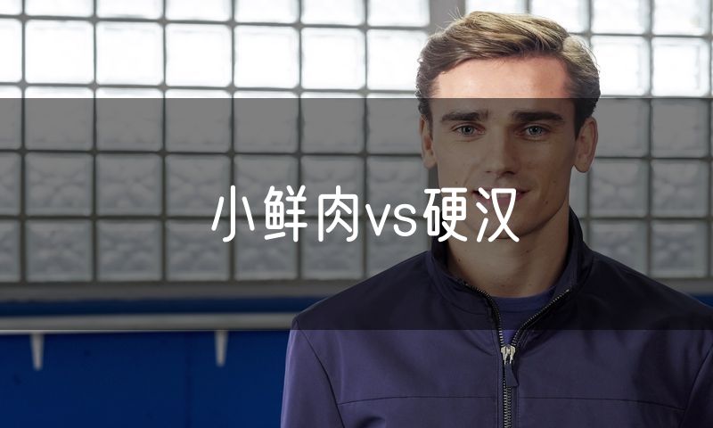 小鲜肉vs硬汉 小鲜肉vs硬汉