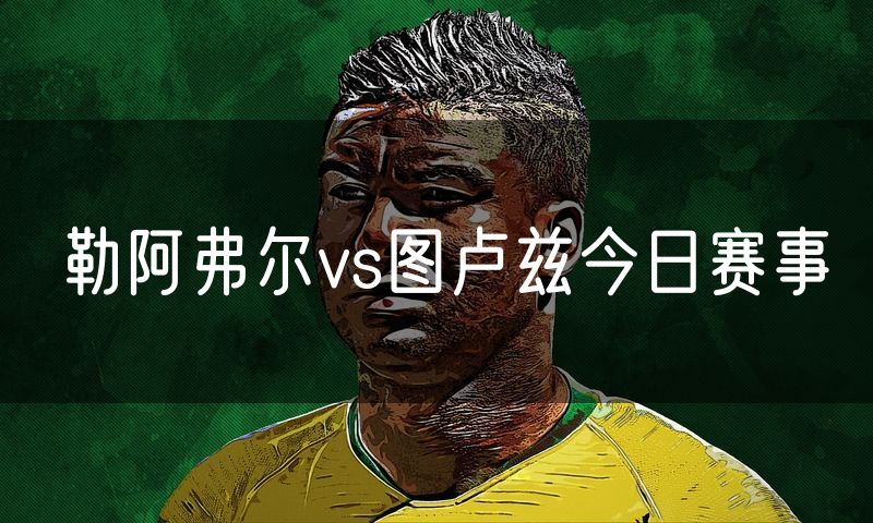勒阿弗尔vs图卢兹今日赛事
