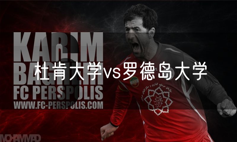 杜肯大学vs罗德岛大学