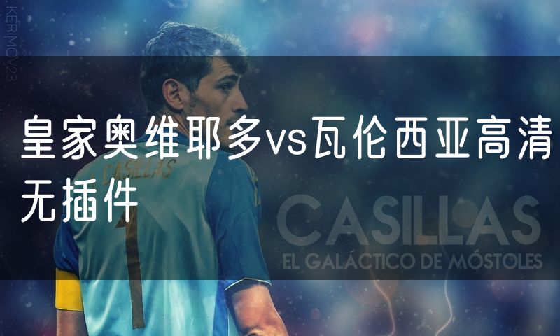 皇家奥维耶多vs瓦伦西亚高清无插件