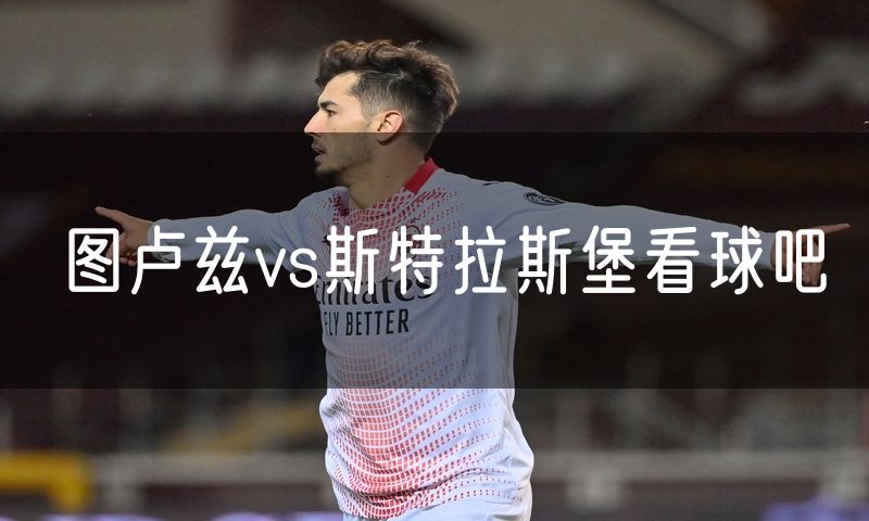 图卢兹vs斯特拉斯堡看球吧