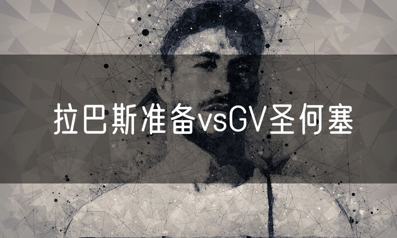 拉巴斯准备vsGV圣何塞
