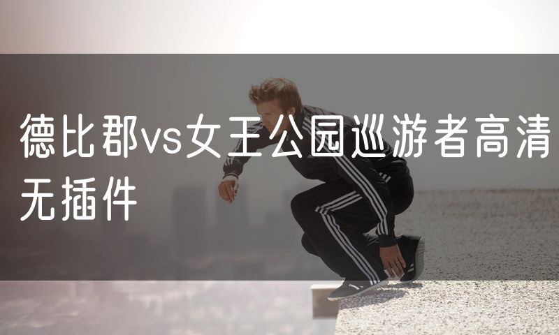 德比郡vs女王公园巡游者高清无插件