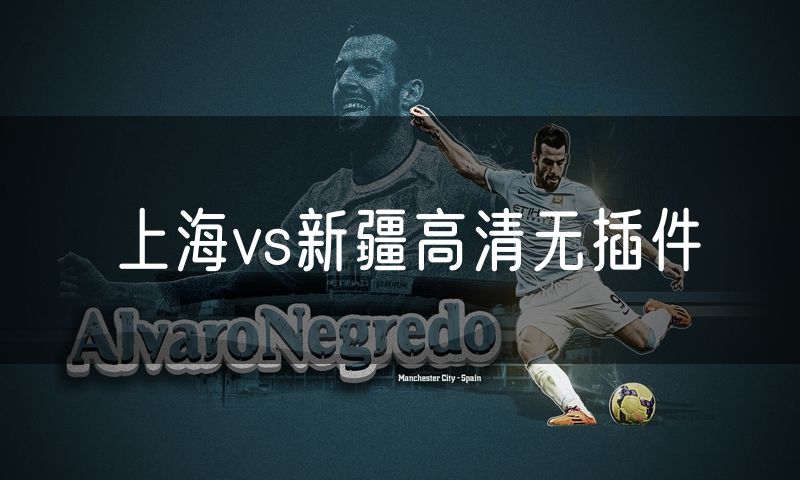 上海vs新疆高清无插件