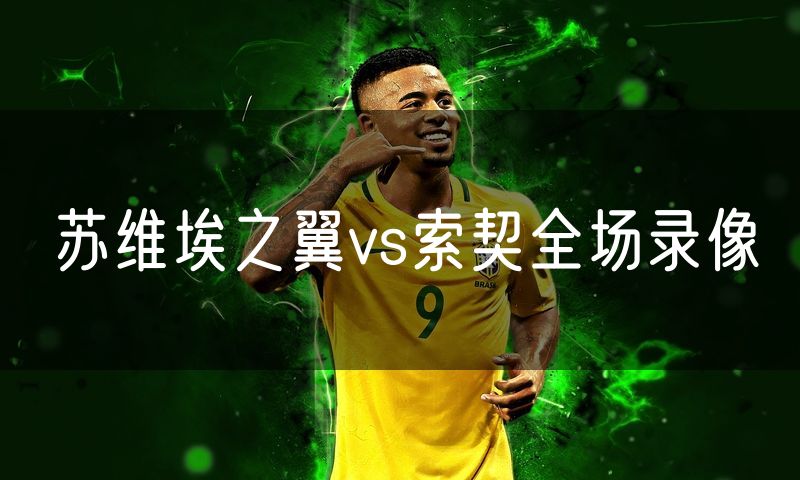 苏维埃之翼vs索契全场录像