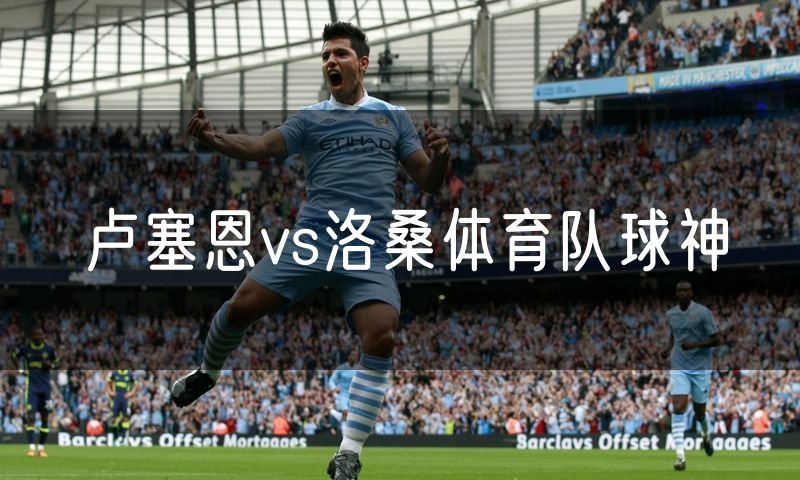 卢塞恩vs洛桑体育队球神 卢塞恩vs洛桑体育队球神