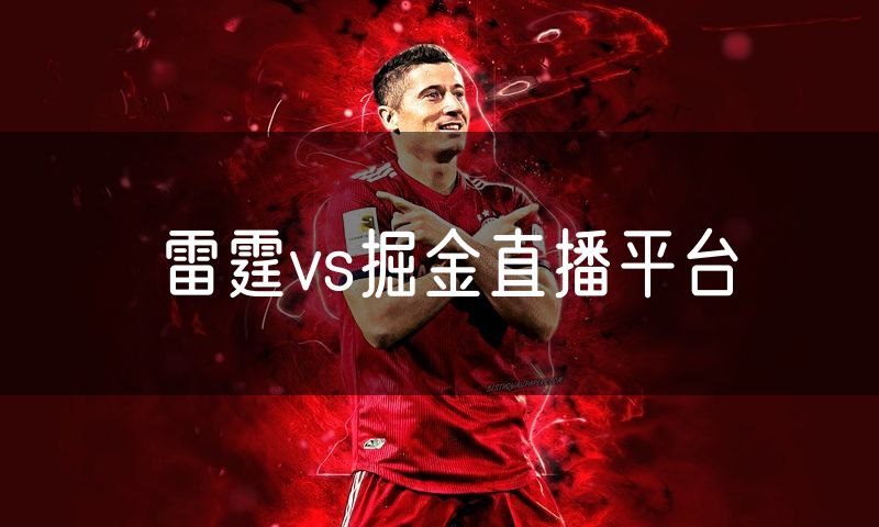 雷霆vs掘金直播平台