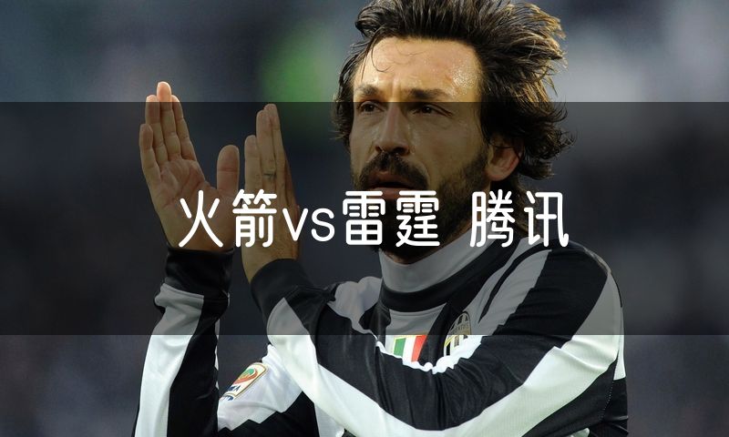 火箭vs雷霆 腾讯