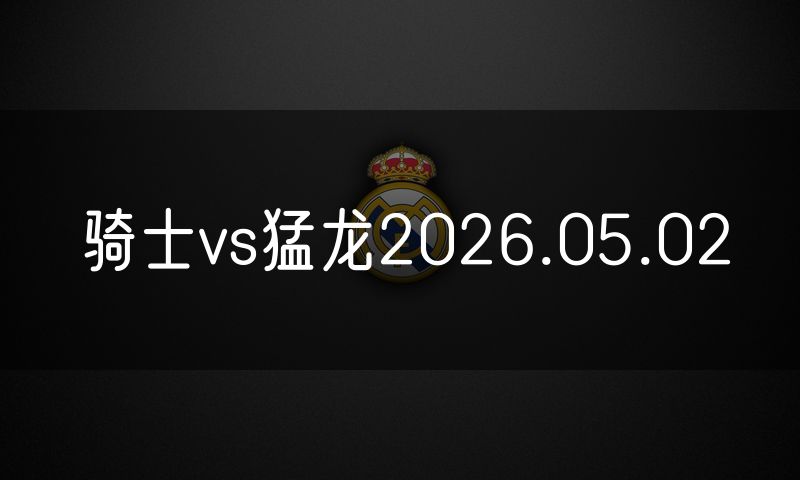 骑士vs猛龙2026.05.02