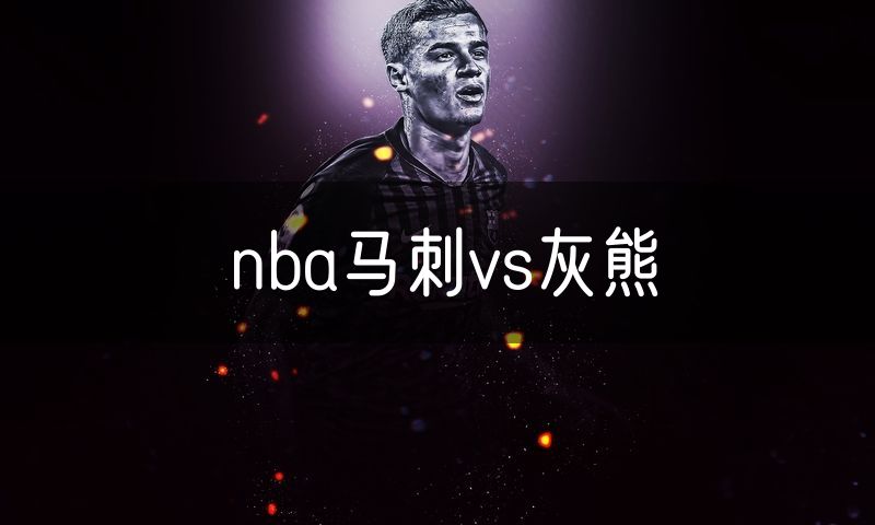 nba马刺vs灰熊