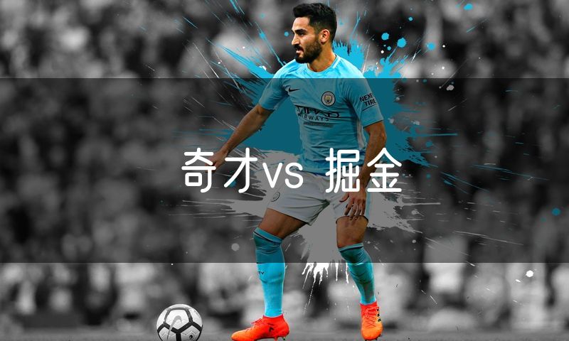 奇才vs 掘金