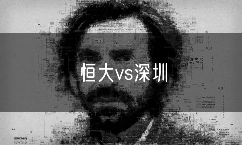 恒大vs深圳