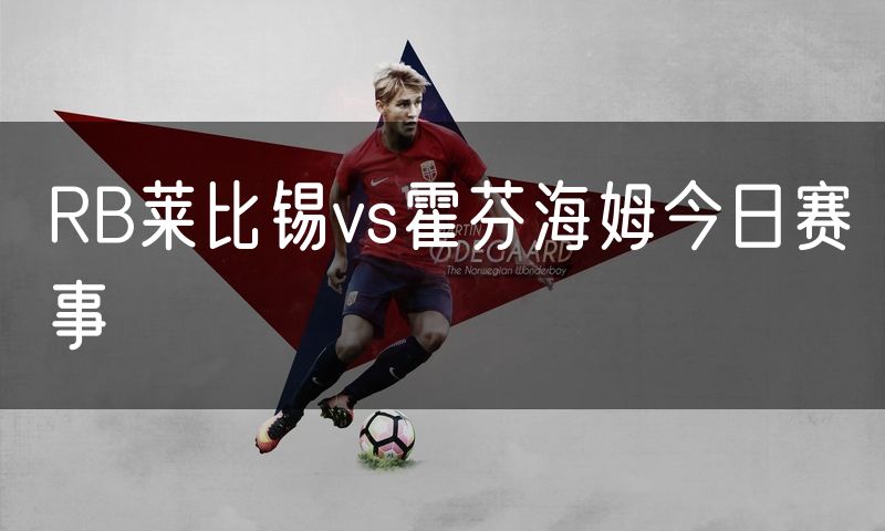 RB莱比锡vs霍芬海姆今日赛事