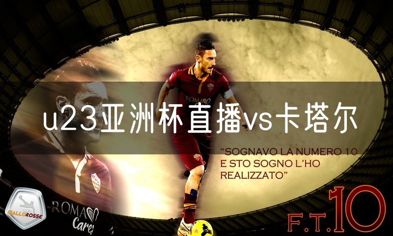 u23亚洲杯直播vs卡塔尔 u23亚洲杯直播vs卡塔尔