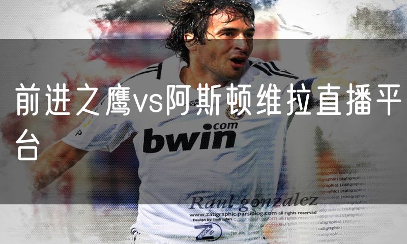前进之鹰vs阿斯顿维拉直播平台